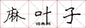 侯登峰麻叶子楷书怎么写