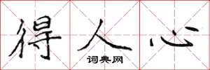 侯登峰得人心楷书怎么写