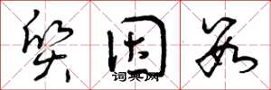 曾庆福质因数草书怎么写