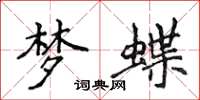 侯登峰梦蝶楷书怎么写