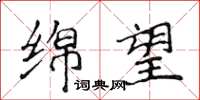 侯登峰绵望楷书怎么写