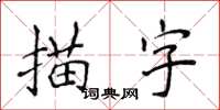 侯登峰描字楷书怎么写