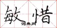 侯登峰敏惜楷书怎么写
