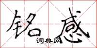 侯登峰铭感楷书怎么写