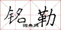 侯登峰铭勒楷书怎么写