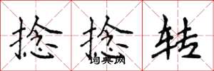 侯登峰捻捻转楷书怎么写