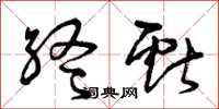 曾庆福终献草书怎么写