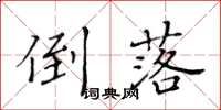 黄华生倒落楷书怎么写