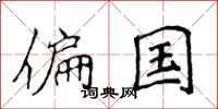 侯登峰偏国楷书怎么写