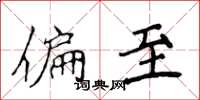 侯登峰偏至楷书怎么写