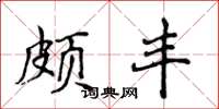 侯登峰颇丰楷书怎么写