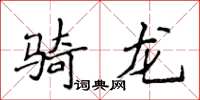 侯登峰骑龙楷书怎么写