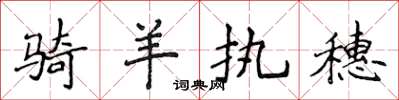 侯登峰骑羊执穗楷书怎么写