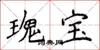 侯登峰瑰宝楷书怎么写
