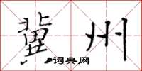 黄华生冀州楷书怎么写