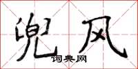 侯登峰兜风楷书怎么写