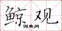 黄华生鲸观楷书怎么写