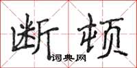 侯登峰断顿楷书怎么写