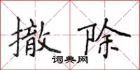 侯登峰撤除楷书怎么写