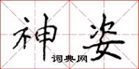 侯登峰神姿楷书怎么写