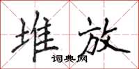 侯登峰堆放楷书怎么写