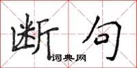 侯登峰断句楷书怎么写