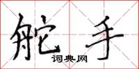 侯登峰舵手楷书怎么写