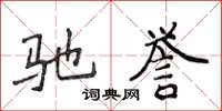 侯登峰驰誉楷书怎么写