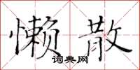 黄华生懒散楷书怎么写
