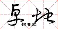 曾庆福卓地草书怎么写