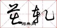 曾庆福茁轧草书怎么写