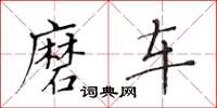 黄华生磨车楷书怎么写