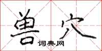 侯登峰兽穴楷书怎么写
