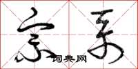 曾庆福宗系草书怎么写