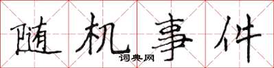 侯登峰随机事件楷书怎么写