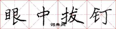 侯登峰眼中拔钉楷书怎么写