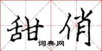 侯登峰甜俏楷书怎么写