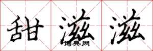 侯登峰甜滋滋楷书怎么写