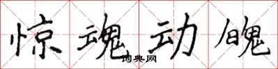 侯登峰惊魂动魄楷书怎么写