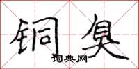 侯登峰铜臭楷书怎么写