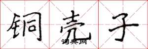 侯登峰铜壳子楷书怎么写