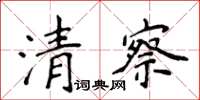 侯登峰清察楷书怎么写