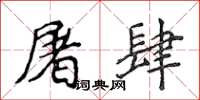 侯登峰屠肆楷书怎么写