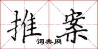 侯登峰推案楷书怎么写
