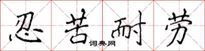 侯登峰忍苦耐劳楷书怎么写