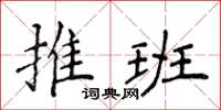 侯登峰推班楷书怎么写