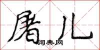侯登峰屠儿楷书怎么写