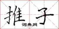 侯登峰推子楷书怎么写