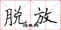 侯登峰脱放楷书怎么写