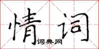 侯登峰情词楷书怎么写